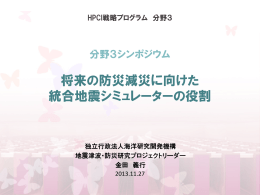 将来の防災減災に向けた 統合地震シミュレーターの役割