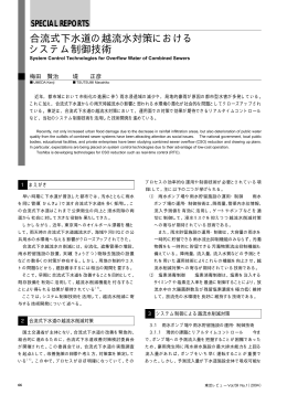 合流式下水道の越流水対策における システム制御技術