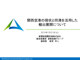 （新関西国際空港株式会社）（PDF：4243KB）