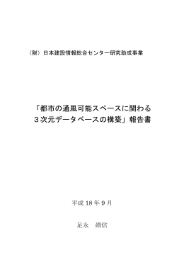「都市の通風可能スペースに関わる 3次元データベースの構築」報告書