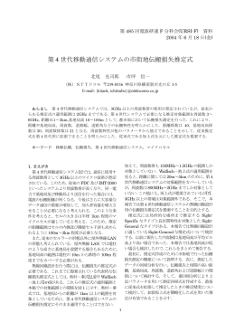 第 4 世代移動通信システムの市街地伝搬損失推定式 - URSI-F委員会