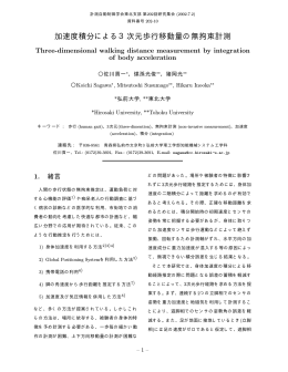 加速度積分による3次元歩行移動量の無拘束計測