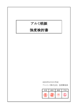 アルミ朝顔 強度検討書