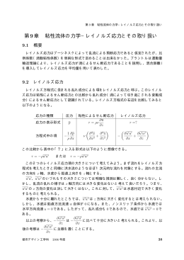 第9章 粘性流体の力学&minus;レイノルズ応力とその取り扱い