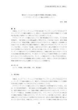現代インドにおける都市中間層と葬送儀礼の変化――ナラヤン・ナーグ
