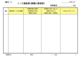 ニーズ調査票（課題の整理表）