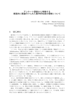 アンケート調査から考察する 視覚的に関連付けられた数学的性質の理解