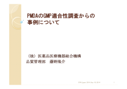 PMDAのGMP適合性調査からの 事例について