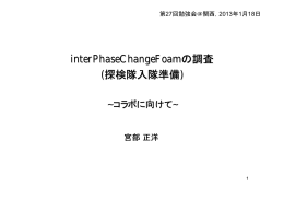 interPhaseChangeFoamの調査 (探検隊入隊準備)