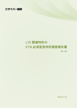 LTE 関連特許の ETSI 必須宣言特許調査報告書