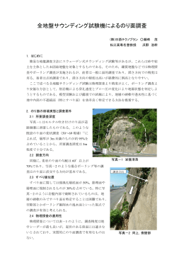 全地盤サウンディング試験機によるのり面調査