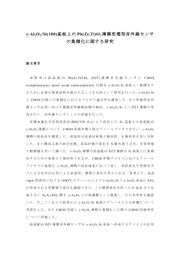 基板上の Pb(Zr,Ti)O3 薄膜焦電型赤外線センサ の集積化に関する研究