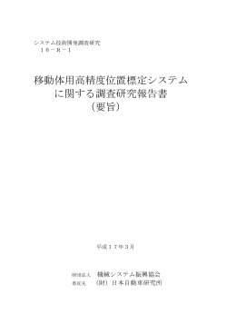 移動体用高精度位置標定システム に関する調査