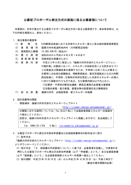 公募型プロポーザル発注方式の実施に係る公募要領について