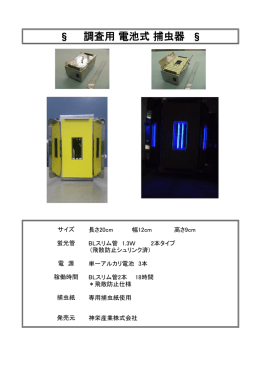 &sect; 調査用 電池式 捕虫器 &sect;