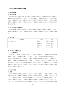 139 3.1.7 新たな機能保持技術の調査 (1) 業務の内容 (a) 業務の目的