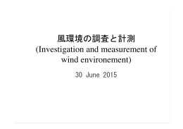 風環境の調査と計測 (Investigation and measurement of
