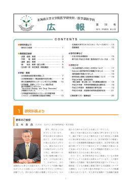 第50号 (2012年2月発行) - 北海道大学 大学院医学研究科・医学部