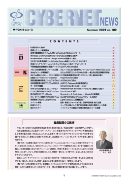 1 社長就任のご挨拶 - サイバネットシステム