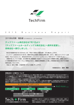 テックファーム株式会社は7月1日より