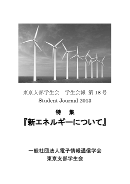 学生会報第18号 - 電子情報通信学会