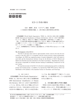 ICD-11作成の動向 - 精神神経学雑誌オンラインジャーナル