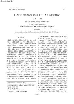 G タンパク質共役型受容体を介した生体機能調節 Akita