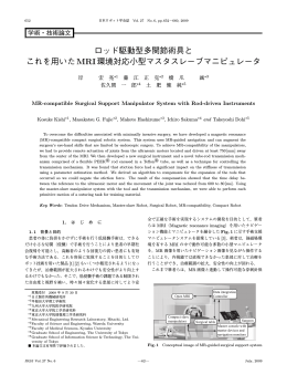 ロッド駆動型多関節術具と これを用いたMRI環境対応小型マスタスレーブ