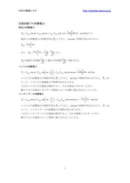 交流回路での消費電力 20130531