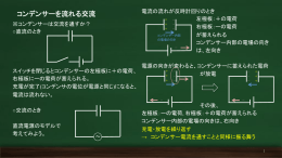 コンデンサーを流れる交流