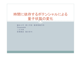 時間に依存するポテンシャルによる 量子状態の変化