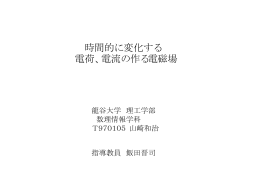 時間的に変化する 電荷、電流の作る電磁場 - 数理情報学科
