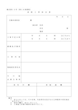 様式第13号（第10条関係） 道 路 工 事 届 出 書 年 月