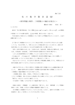 私 の 数 学 散 歩 道 (2)