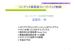 リニアック高周波フィードバック制御
