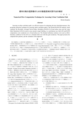 都市の風の道評価のための数値流体計算手法の検討