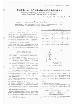 直流送電における交流系故障時の逆変換器動作解析