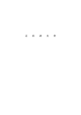 道 路 調 査 費 - 国土技術政策総合研究所