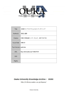 Page 1 Page 2 水素ガスプラズマによるスパック リング 産業科学研究所