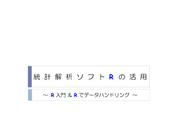 統計解析ソフト R の活用 ～ R 入門＆ R でデータハンドリング