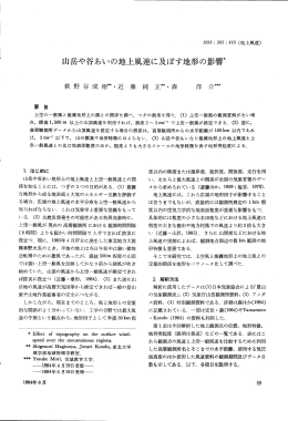 山岳や谷あいの地上風速に及ぼす地形の影*