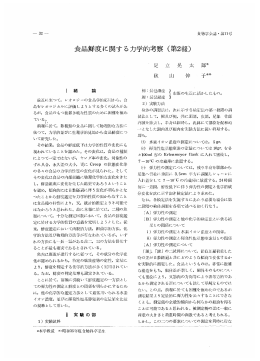 食品鮮度に関する力学的考察 (第2報)