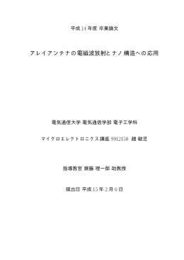 アレイアンテナの電磁波放射とナノ構造への応用