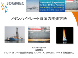 メタンハイドレートの開発方法 - メタンハイドレート資源開発研究