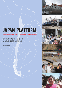 チリ地震被災者支援報告書 - ジャパン・プラットフォーム