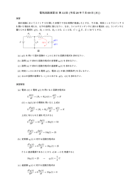 電気回路演習 II 第 12 回 (平成 20 年 7 月 09 日 (水))