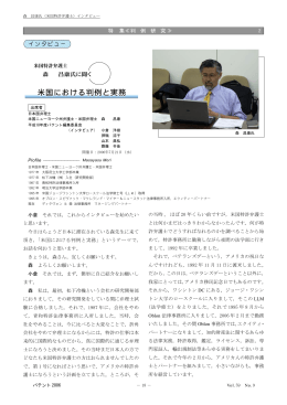 特集《判例研究》 2. インタビュー米国における判例と実務