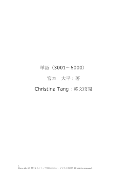 単語（3001～6000） 宮本 大平：著 Christina Tang：英文校閲