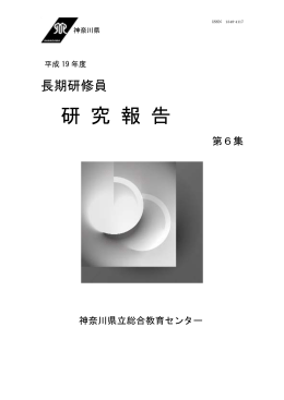 長期研修員研究報告 第6集 全文