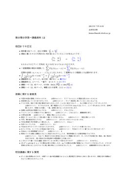 微分積分学第一講義資料 12 前回までの訂正 授業に関する御意見 特別